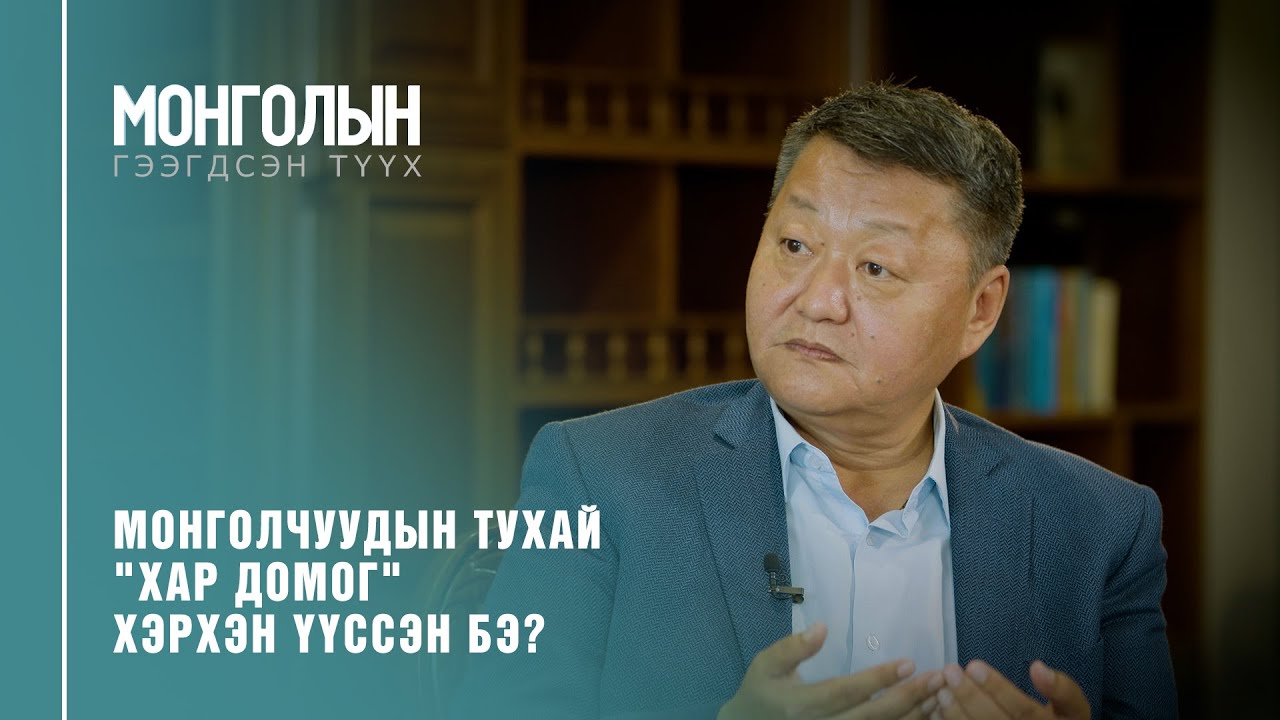 N17: Монголчуудын тухай 