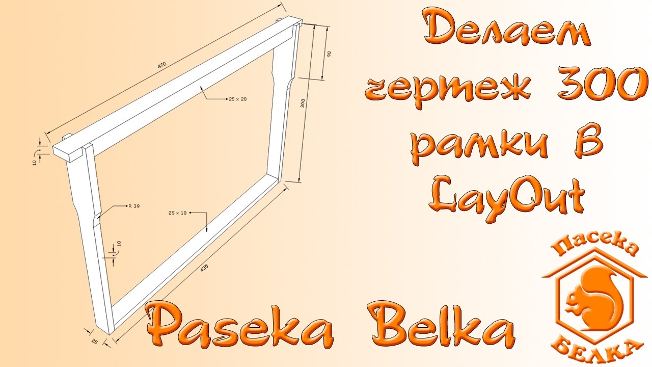 Делаем чертеж 300 рамки в LayOut. Часть 1