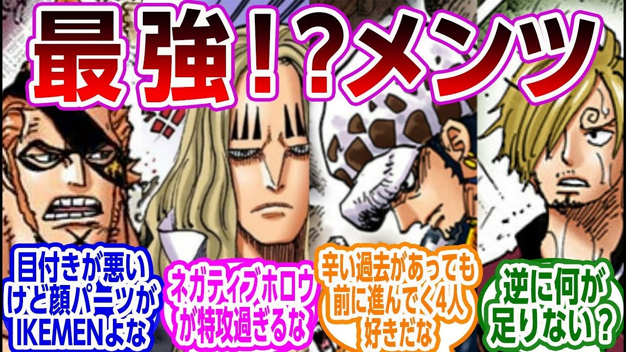「ノース出身の４人で海賊団組んだらやばくね？」【IF】に対する読者の反応集