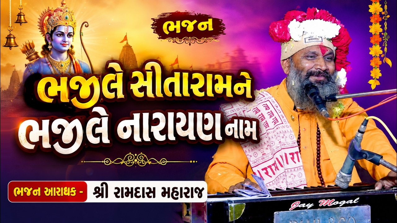 ભજલે સીતારામને ભજલે નારાયણ રામ...//રામદાસ મહારાજ 