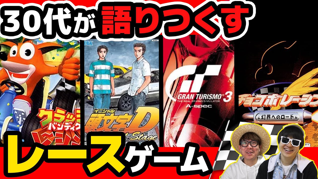 【プレステ編】30代がハマりまくった懐かしのレースゲーム名作ソフトまとめ！【 プレイステーション 】