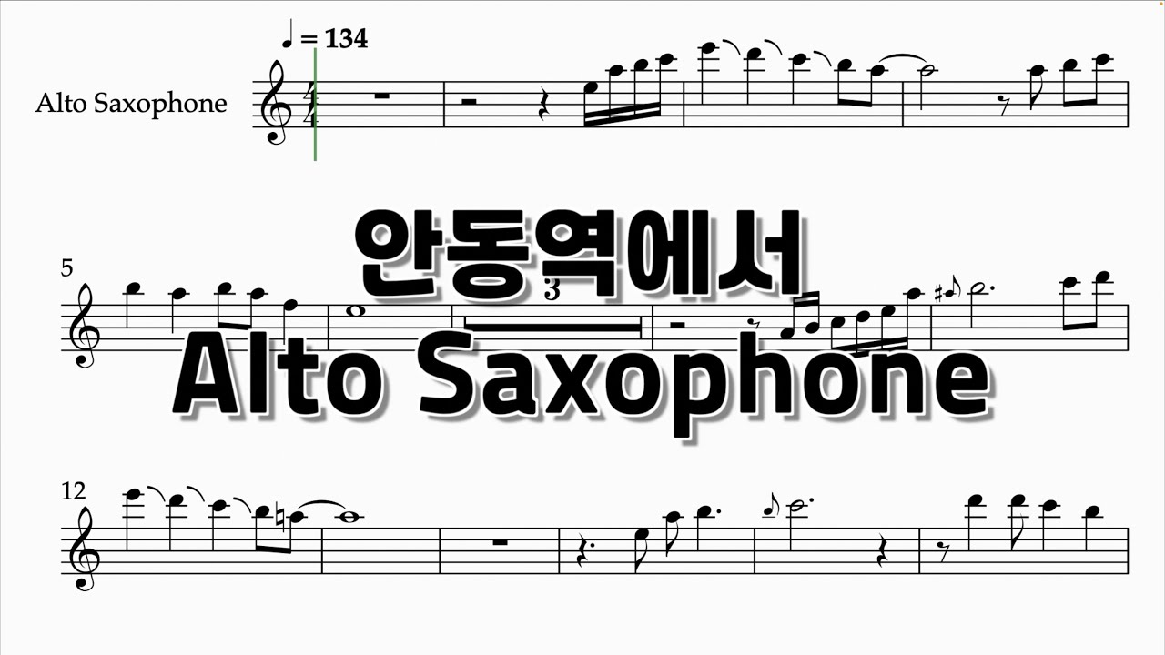 [색소폰 애드립 악보] 안동역에서 - 진성