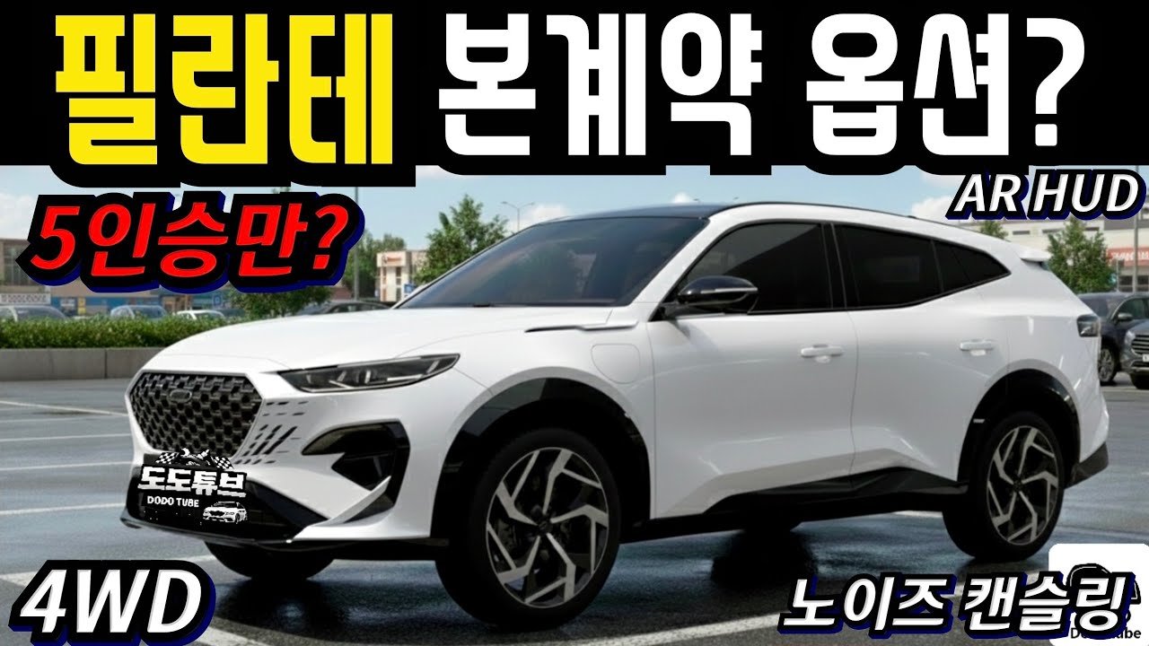 필란테 본계약 옵션공개? 6,7인승 없이 5인승만 나온다?