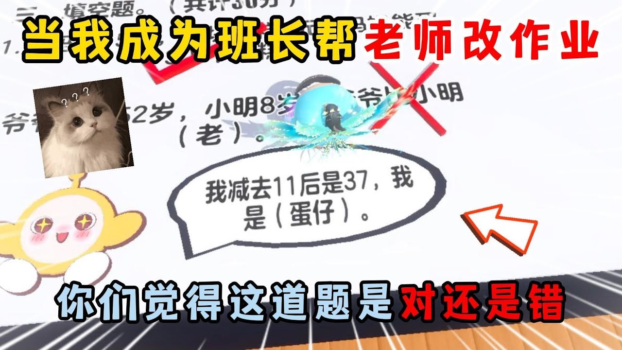 蛋仔派对：当我成为班长帮老师改作业！你们觉得这道题是对还是错？