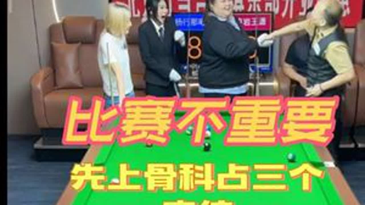 杨行那曦爻VS卢岩王潇（胜）。新来了一辆学徒裁判，本期节目结束，赖家班上医院挂了三个骨科，卢岩挂的专家号，程度最严重，这小子是真爱招惹啊#台球杨行 #台球 #强烈推荐 #搞笑