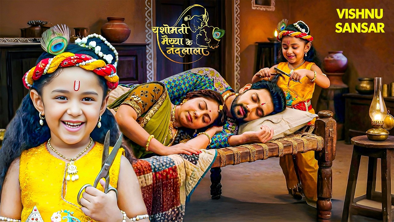 कान्हा की नई शरारत,सोते हुए मैया बाबा को किया गंजा | यशोमती मैया के नंदलाला | Krishna Leela