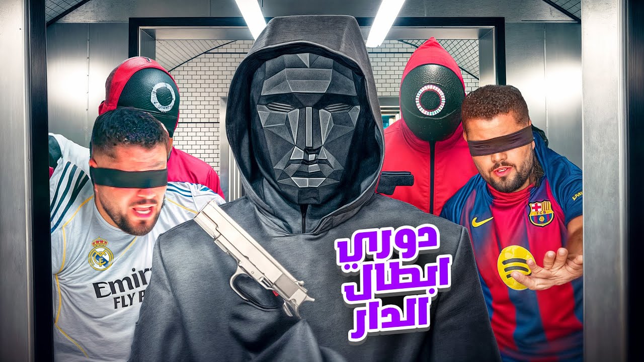 دوري ابطال الدار ( لعبة الحبار) 😈🚨⚡️ Squid Game 