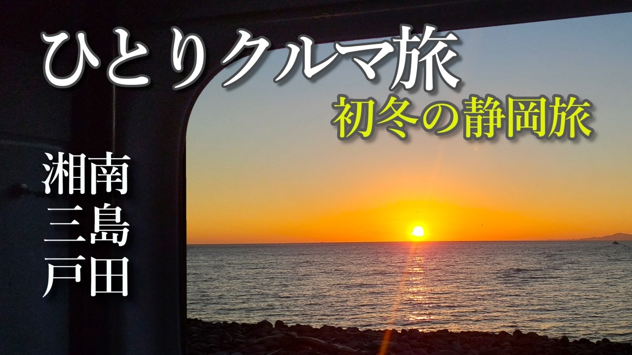 絶景夕日スポット！ ～ 初冬の伊豆/静岡旅（前半）～ 雄大な富士山を観ようと十国峠を目指すが… #車中泊 #富士山   #旅Vlog