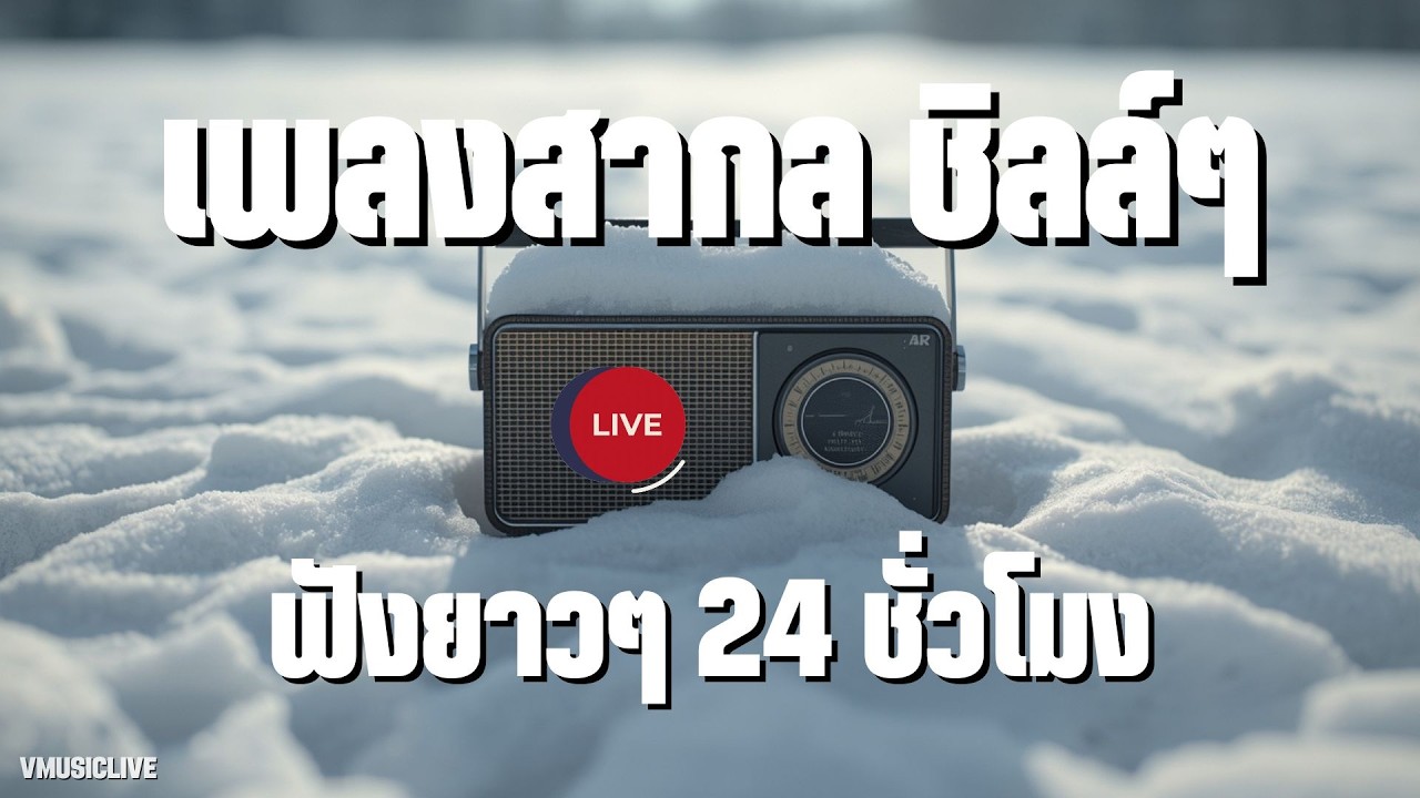 LIVE 🛑 รวมเพลงสากลชิลล์ๆ ฟังยาวๆ Acoustic 2026 | Love Songs | Chill & Relaxing | Study | Work .
