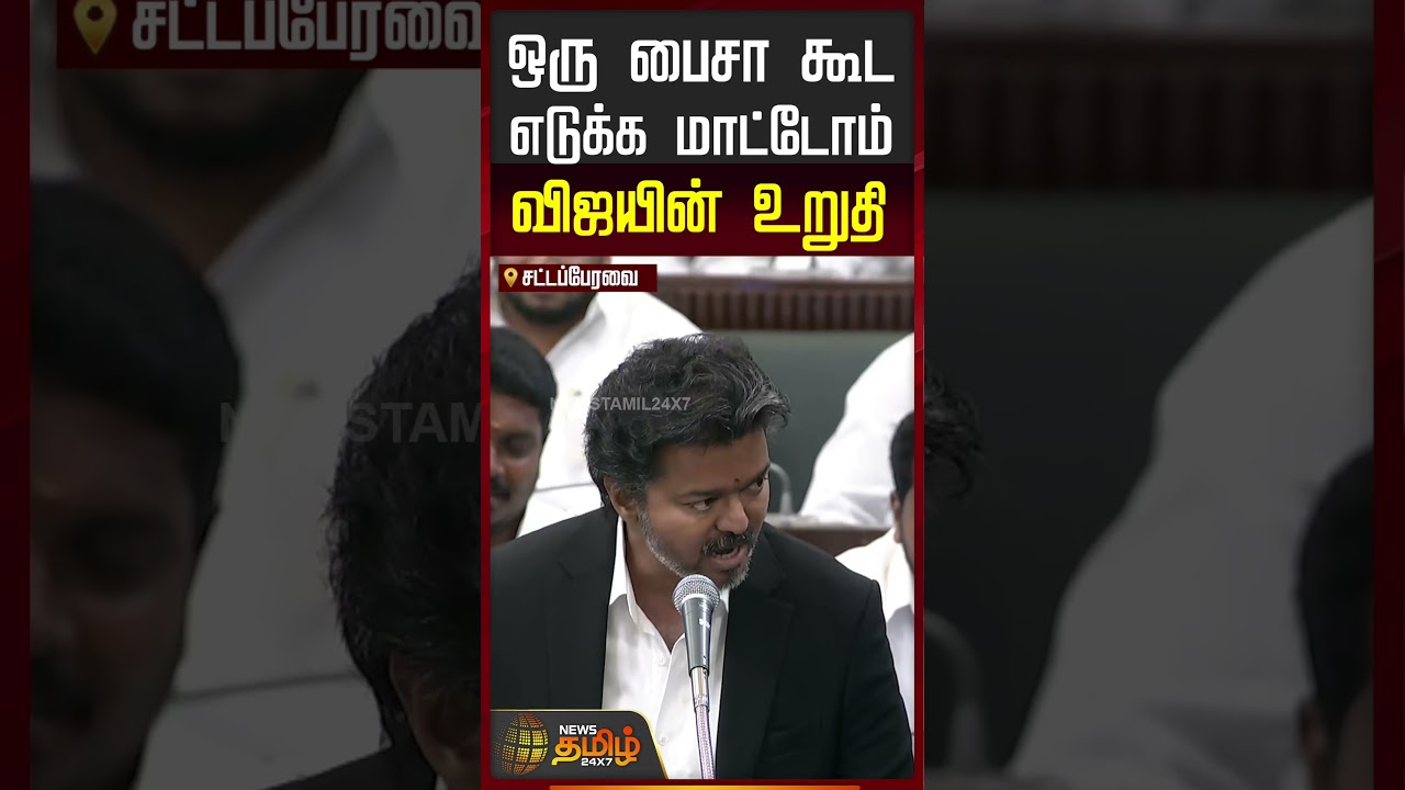 ஒரு பைசா கூட எடுக்க மாட்டோம்..விஜயின் உறுதி..! | CM Vijay Speech Assembly