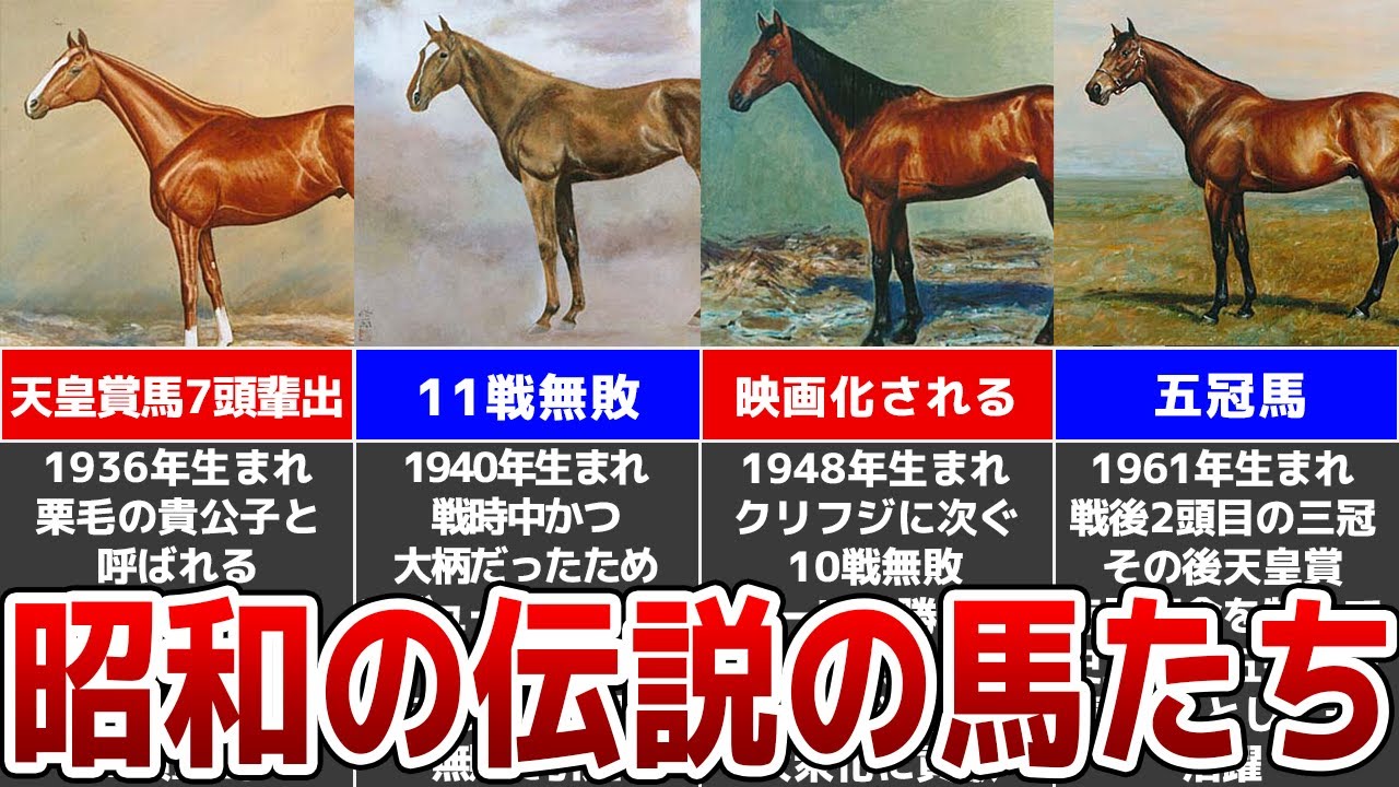 【競馬の殿堂】伝説の顕彰馬たち！昭和の歴史的名馬10頭を解説！