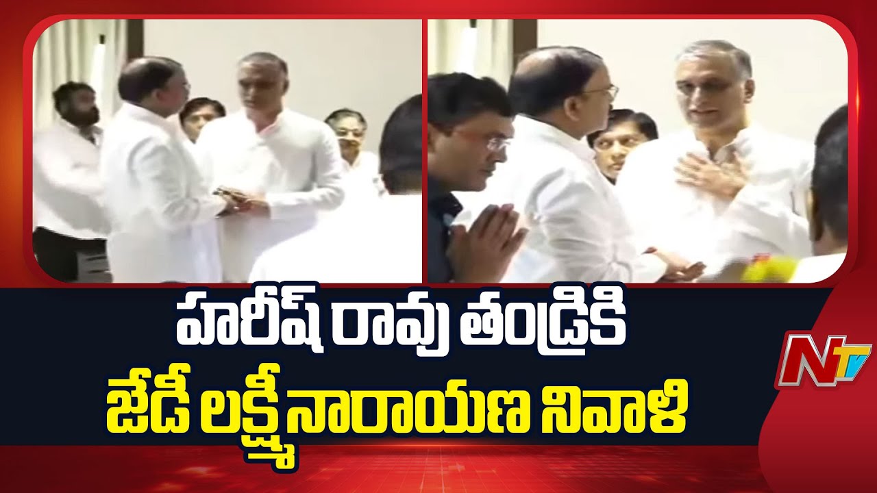 JD Lakshmi Narayana Pays Tribute To Harish Rao's Father | NTV Telugu