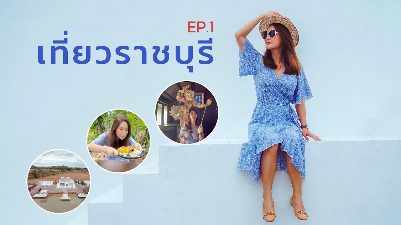 เที่ยวราชบุรี โพธาราม เมืองคนสวย EP.1 | กานต์ OK