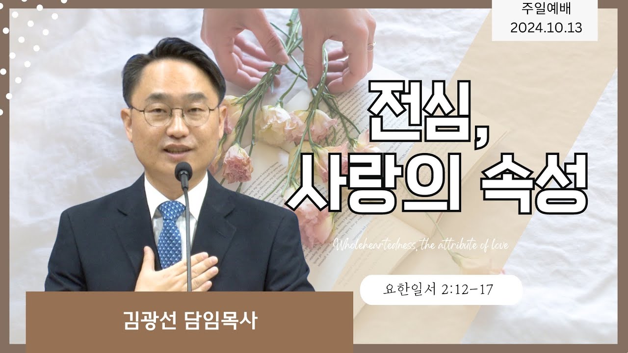 2024-10-13 l 김광선 목사 | 요한일서 2:12-17 | 전심, 사랑의 속성 | 뉴욕효신장로교회