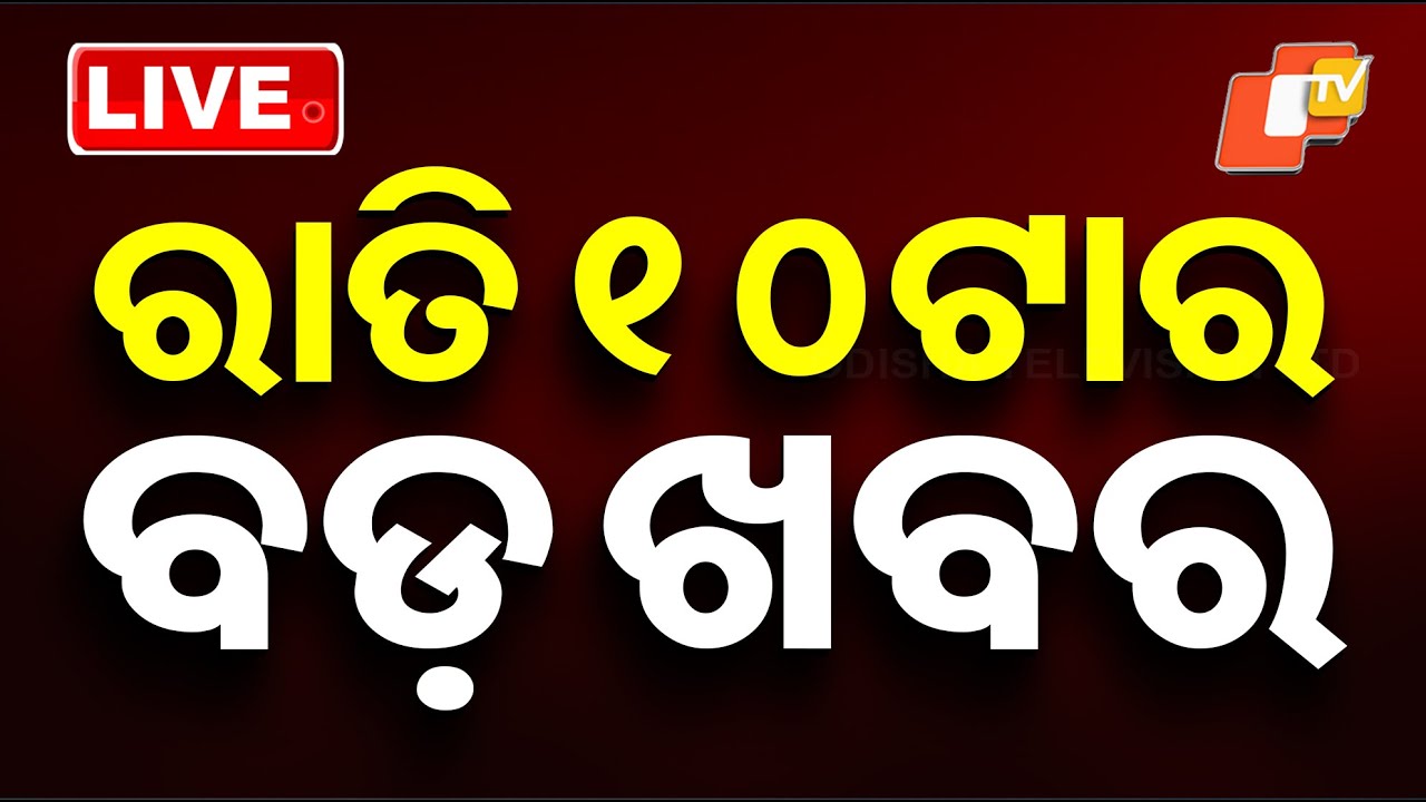 🔴Live | ରାତି ୧୦ଟାର ବଡ଼ ଖବର | 10PM Bulletin | 30th January 2026 | Odisha News | OTV