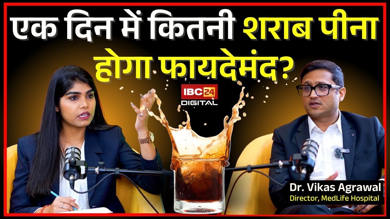 एक दिन में कितनी शराब पीना होगा फायदेमंद? Dr. Vikas Agrawal on Alcohol Liver Disease