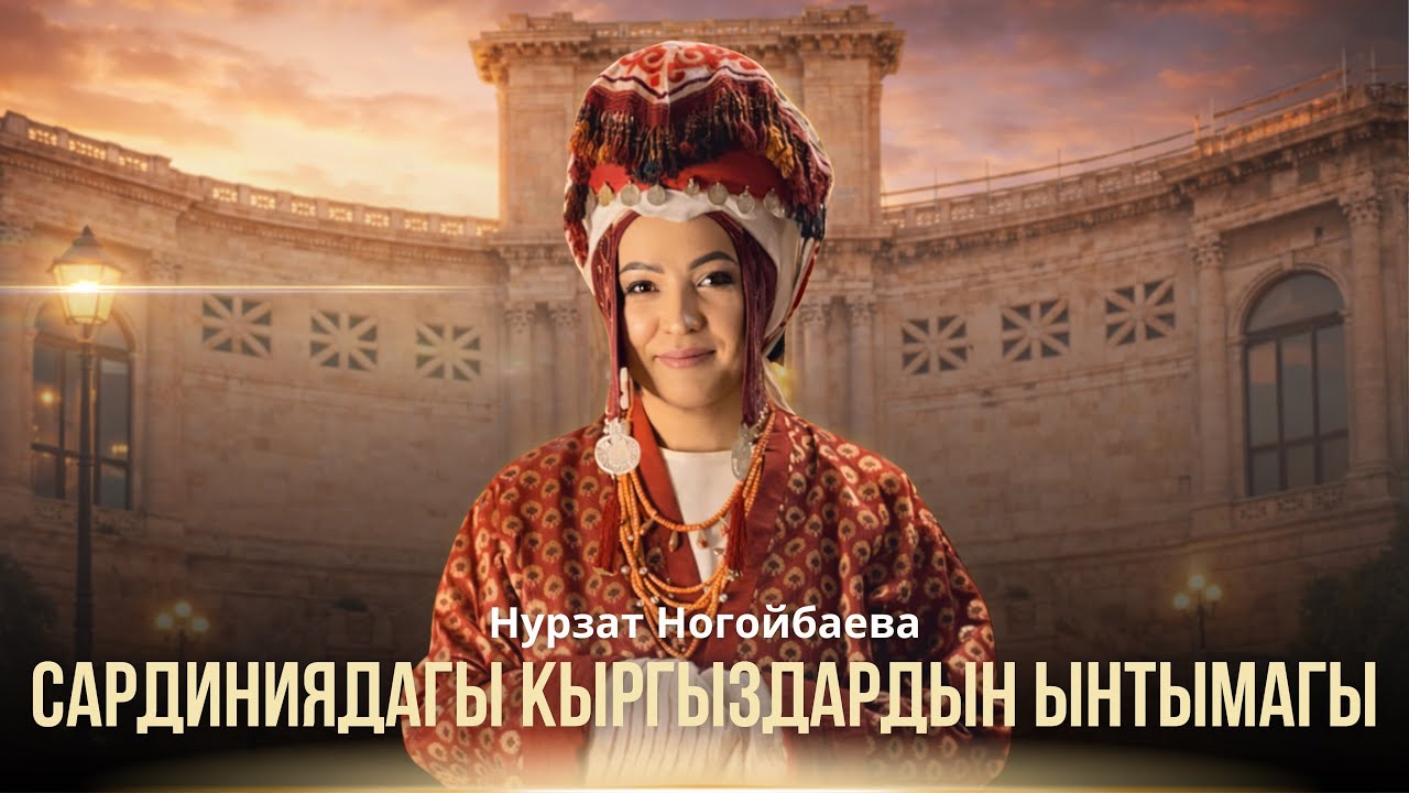 Нурзат Ногойбаева:Сардинияда кыргызыр ынтымактуу