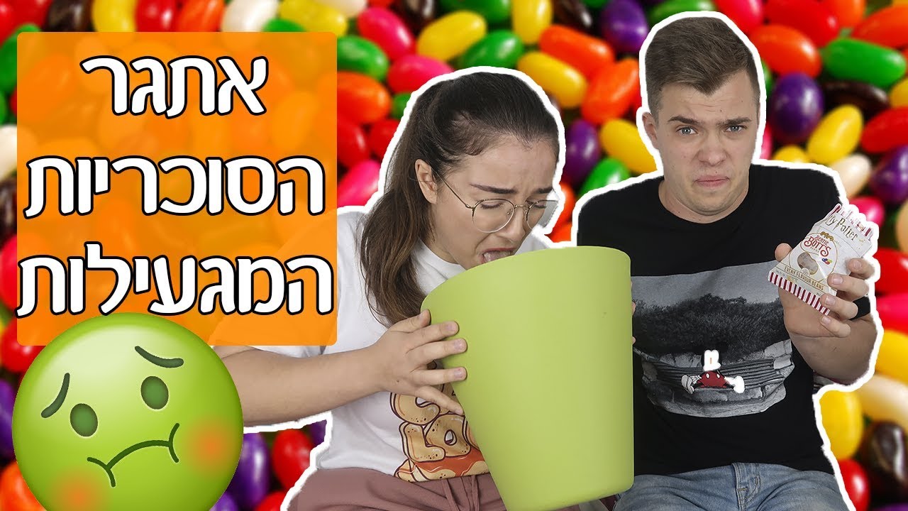 אתגר הסוכריות המגעילות עם מיכל מצוב! מזעזע!!!