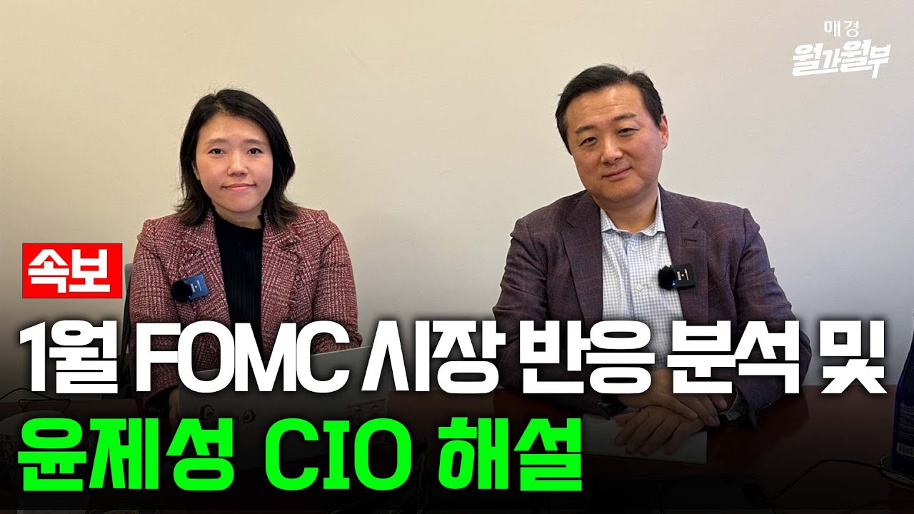 [속보] 1월 파월 의장 FOMC 시장 반응 분석 & 윤제성 뉴욕생명자산운용 CIO | FOMC 발표 | 박윤예 특파원| 월가월부