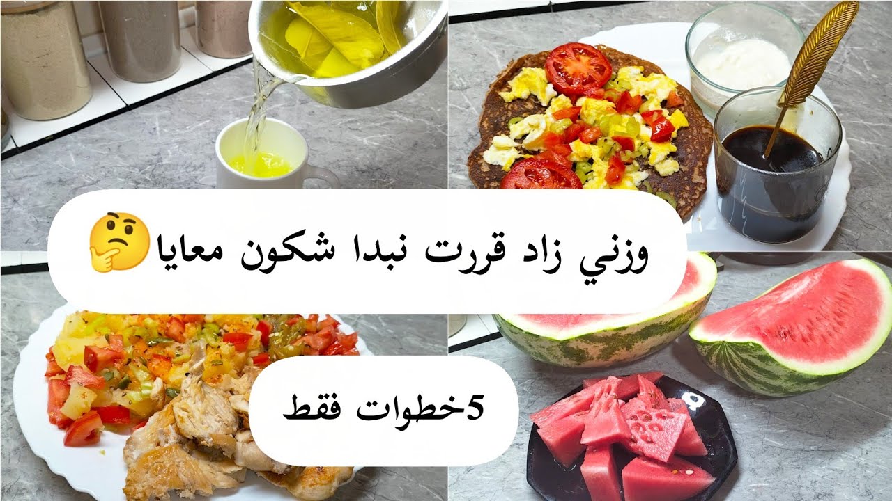 حابة تبدّي حياة صحية⁉️شوفي 5 الخطوات الساهلة لي راح تغيّرك❕😍زاد وزني راح نبدا شكون تكون معايا🤔🤍