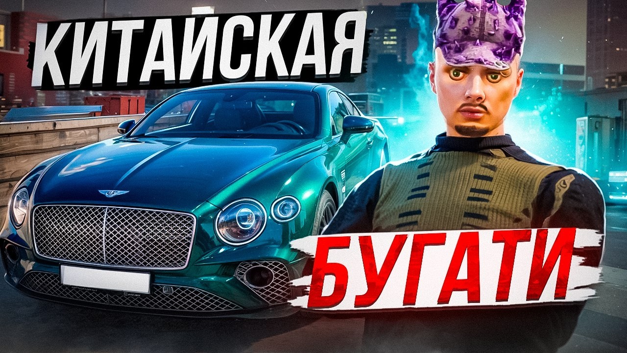 КУПИЛ БЕНТЛИ, КОТОРЫЙ ЕДЕТ КАК БУГАТТИ! GTA 5 RP