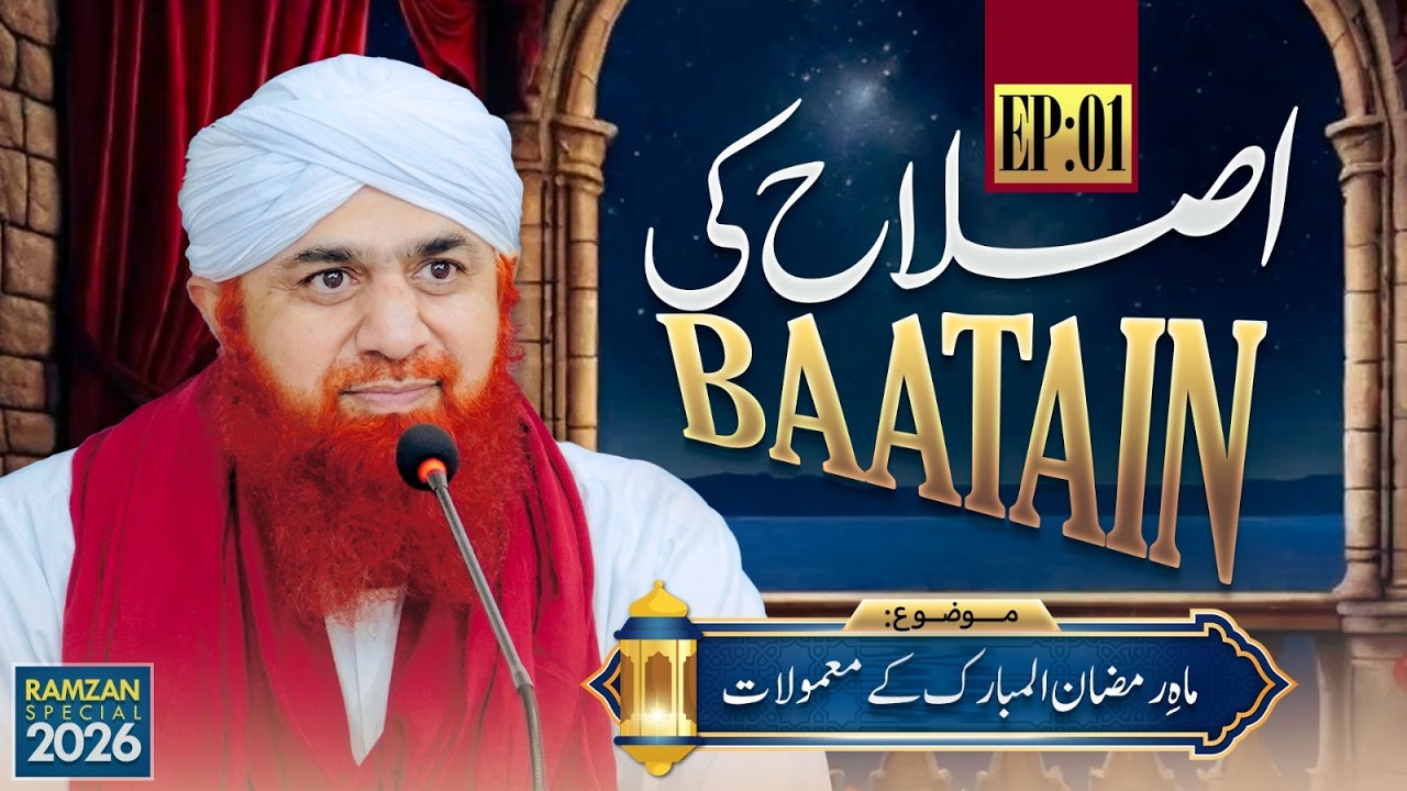 Islah Ki Baatain Ep 01 | Mah e Ramzan Ul Mubarak Kay Mamoolat | Ramzan 2026 | Maulana Imran Attari