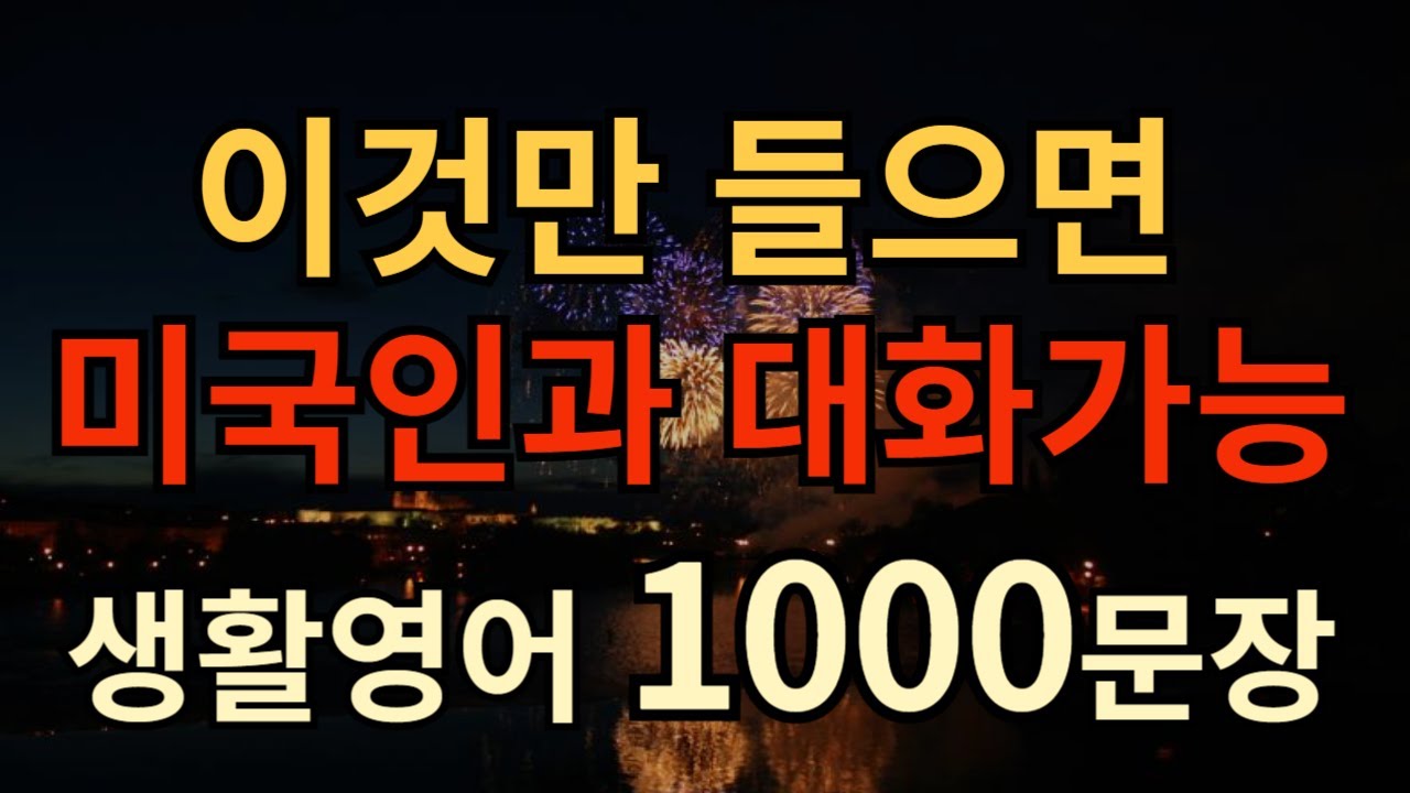 기초생활영어 1000문장 ㅣ외우지 마세요  그냥 틀어만 두세요