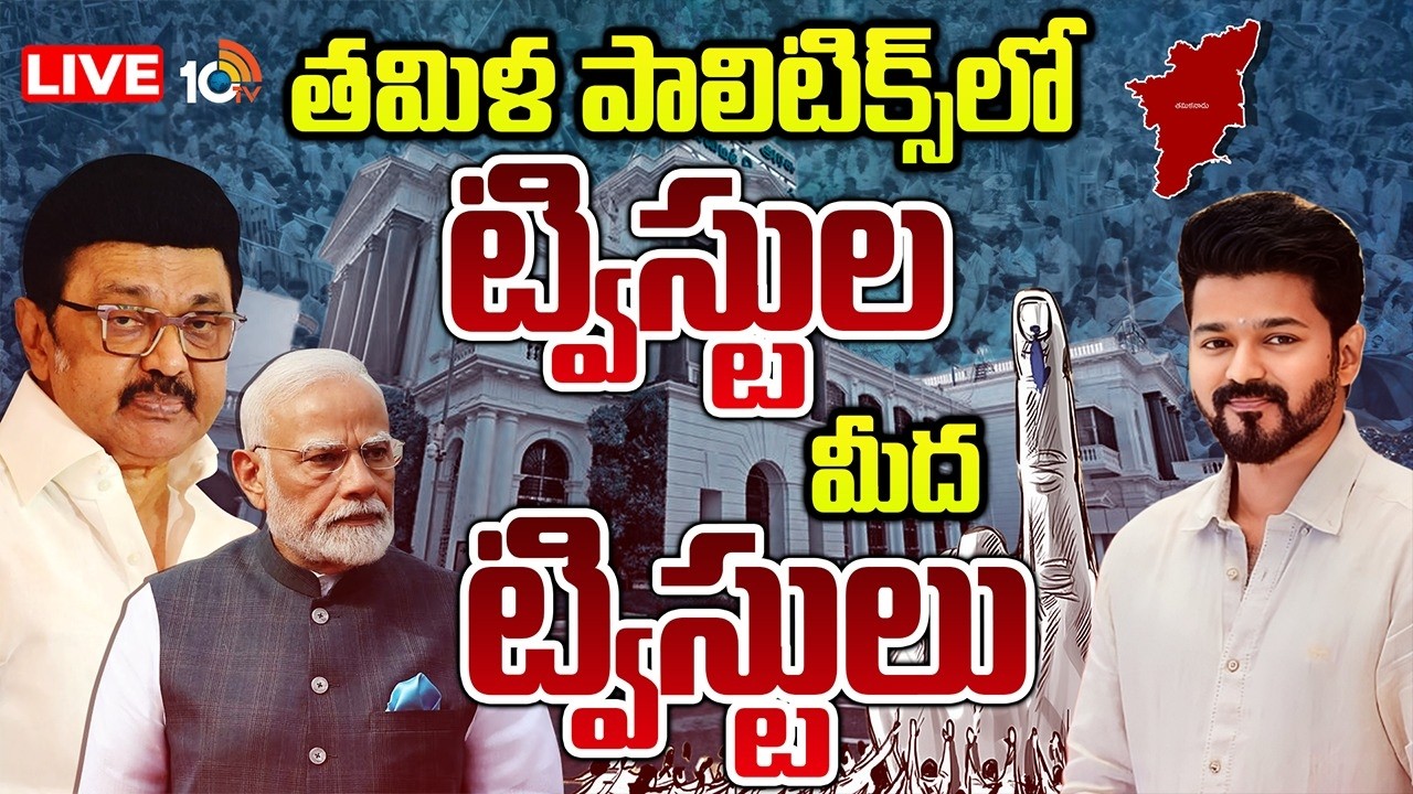 LIVE : తమిళనాడు రాజకీయాల్లో ఏం జరగబోతుంది ..? | Tamilnadu Politics | TVK | DMK | 10TV News