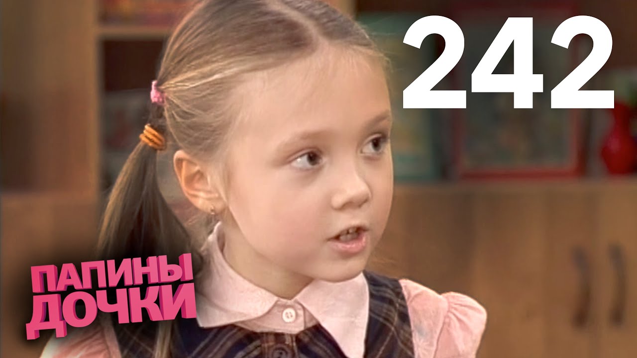 Папины дочки | Сезон 12 | Серия 242