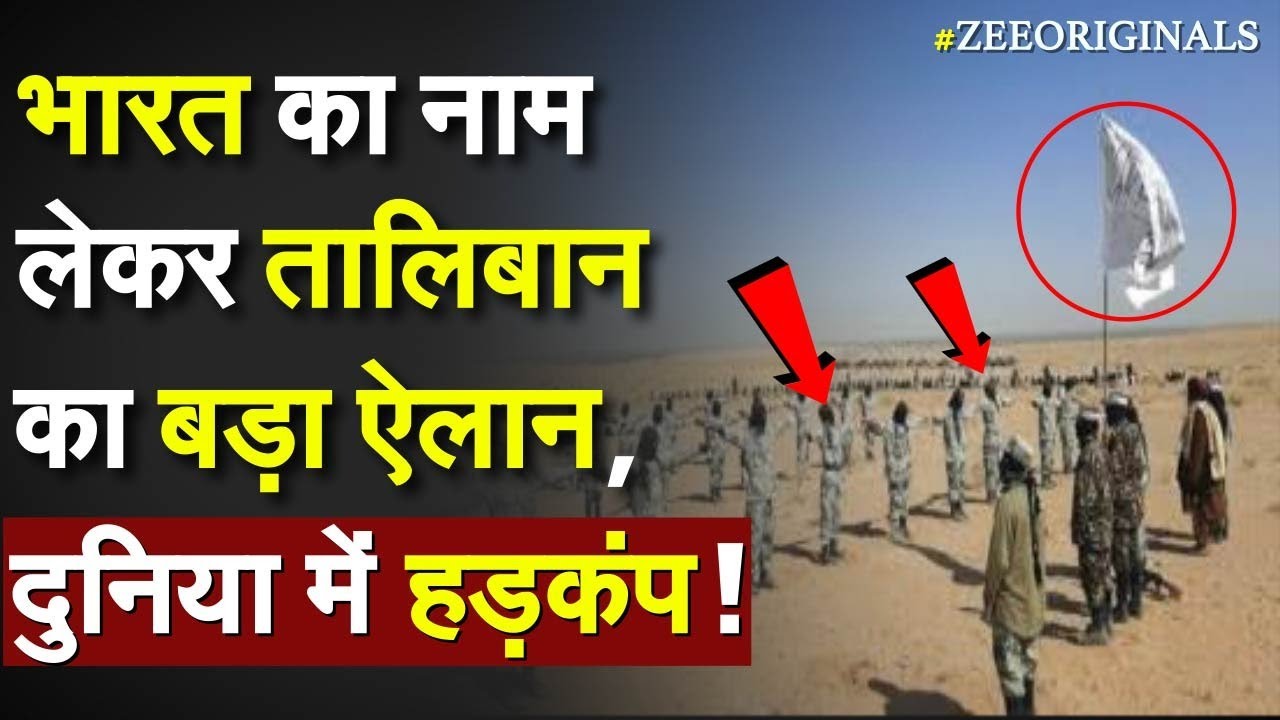 Taliban On India: भारत का नाम लेकर तालिबान का बड़ा ऐलान, दुनिया में हड़कंप | POK | wakhan corridor |
