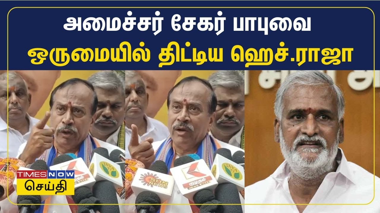 அமைச்சர் சேகர் பாபுவை ஒருமையில் திட்டிய ஹெச்.ராஜா | H Raja | Sekar Babu