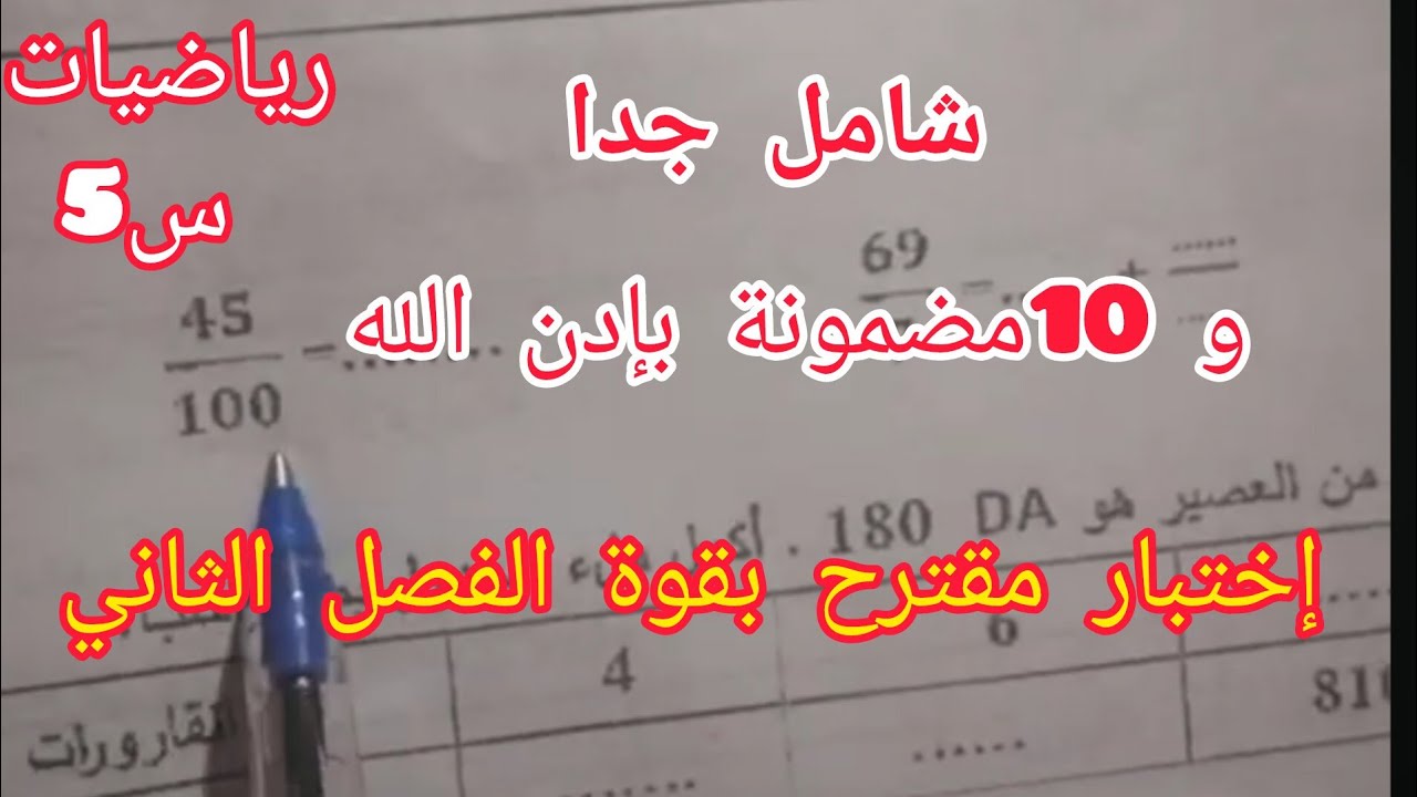 إختبار قوي 🔥 في الرياضيات الفصل الثاني السنة الخامسة إبتدائي أكاديمية طريق الذكاء 💪
