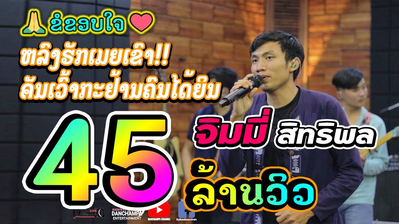 หลงฮักเมียเขา (หลงฮักแฟนเขา) ຫລົງຮັກເມຍເຂົາ (ຫລົງຮັກແຟນເຂົາ) - Cover ຈິມມີ້ ສິດທິພົນ จิมมี้ สิดทิพน