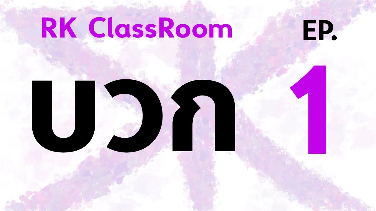 บวก EP.1 | RK ClassRoom