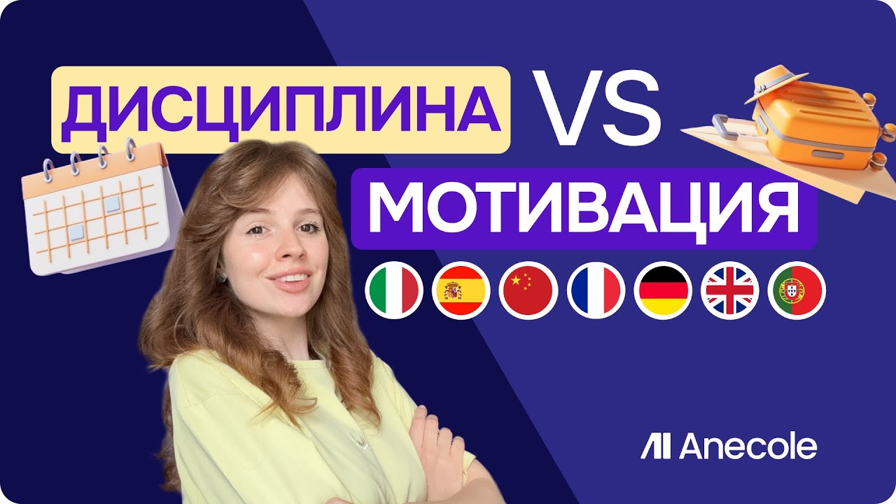 Дисциплина против мотивации: что реально помогает выучить язык?
