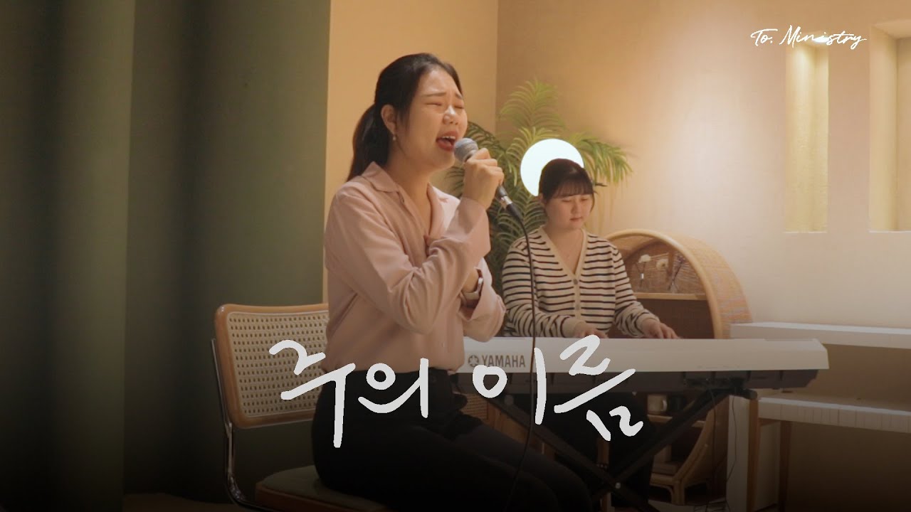 주의 이름 (Your Name)  | To. Ministry 투 미니스트리