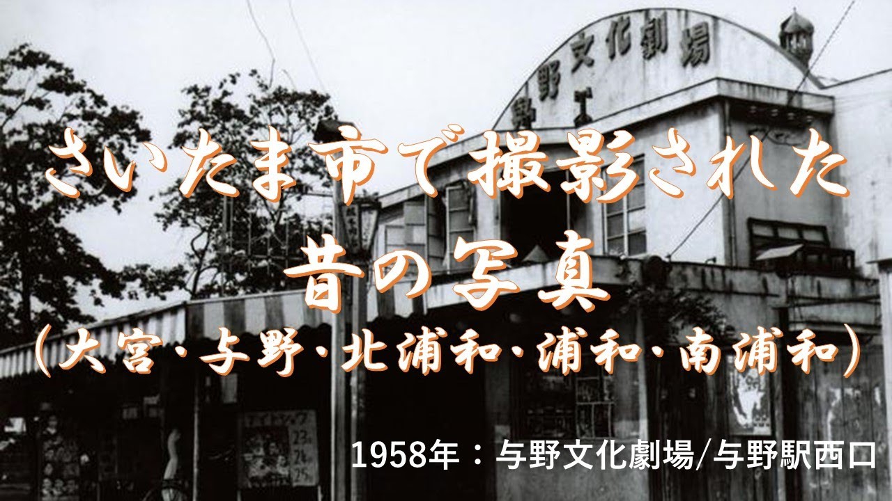 さいたま市で撮影された昔の写真（大宮・与野・北浦和・南浦和）〔埼玉県〕