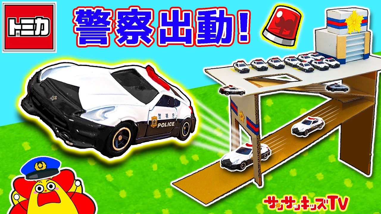 【トミカ】警察ごっこでパトカーがスライダーから大量出動！？ポリスステーションを手作りして犯人を逮捕せよ！はたらくくるま・ダンボール工作・子供向け知育教育★サンサンキッズTV★