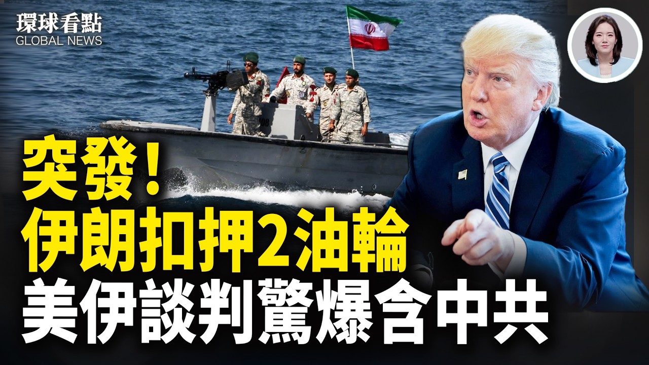 一觸即發！美中東集結新力量｜北京衛戍區異動 川普正在對習做什麼？【環球看點】