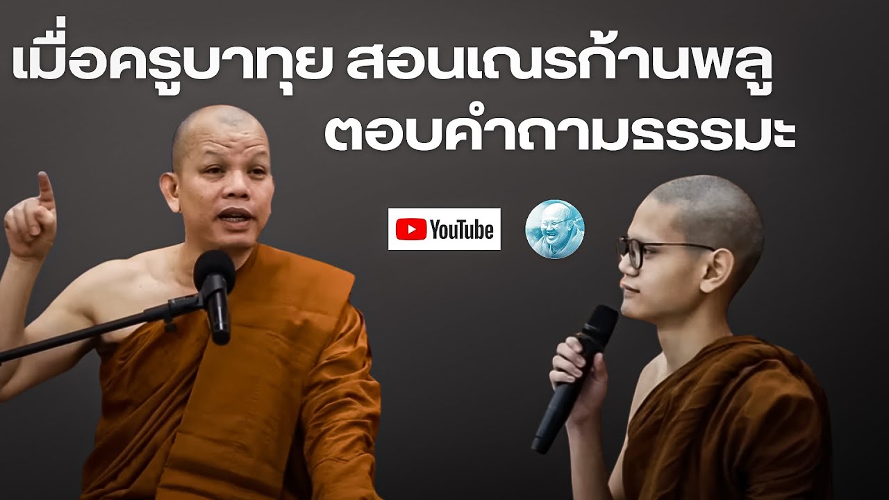 ครูบาทุยสอนเณรก้านพลูตอบคำถามธรรมะ สนทนาธรรมเช้าตี4 4/2/69 #ครูบาทุย #ครูบาทุยจักกวโร #พระสิ้นคิด 