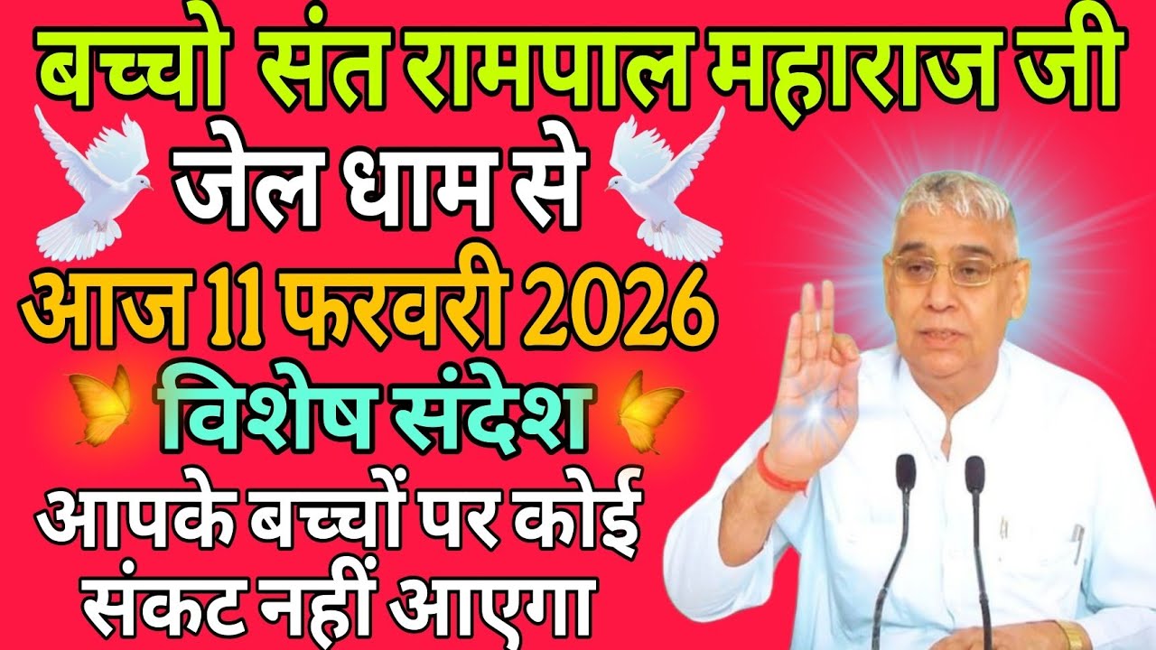 आज 11फरवरी 2026//sant rampol maharaj ji //#kabirisgod 