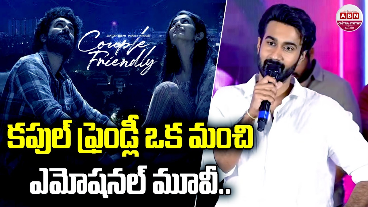 కపుల్ ఫ్రెండ్లీ ఒక మంచి ఎమోషనల్ మూవీ.. Santosh Soban speech | Couple Friendly Pre-Valentine Party