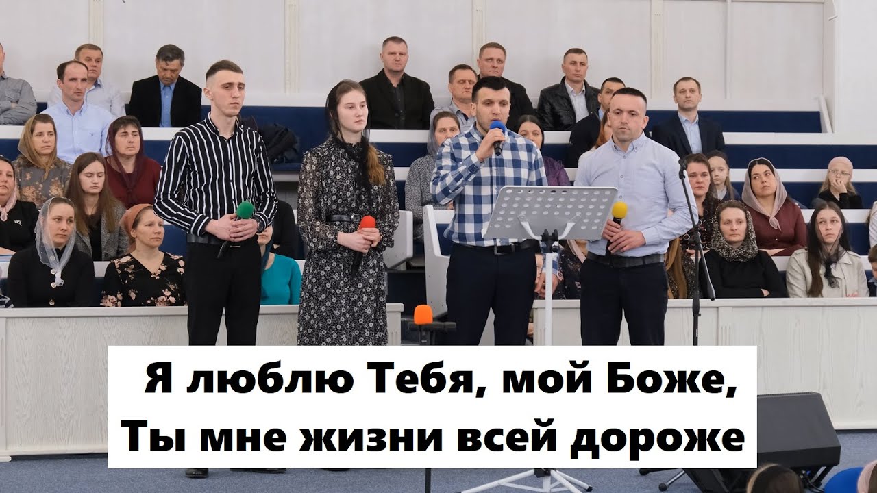 Я люблю Тебя, мой Боже, Ты мне жизни всей дороже.