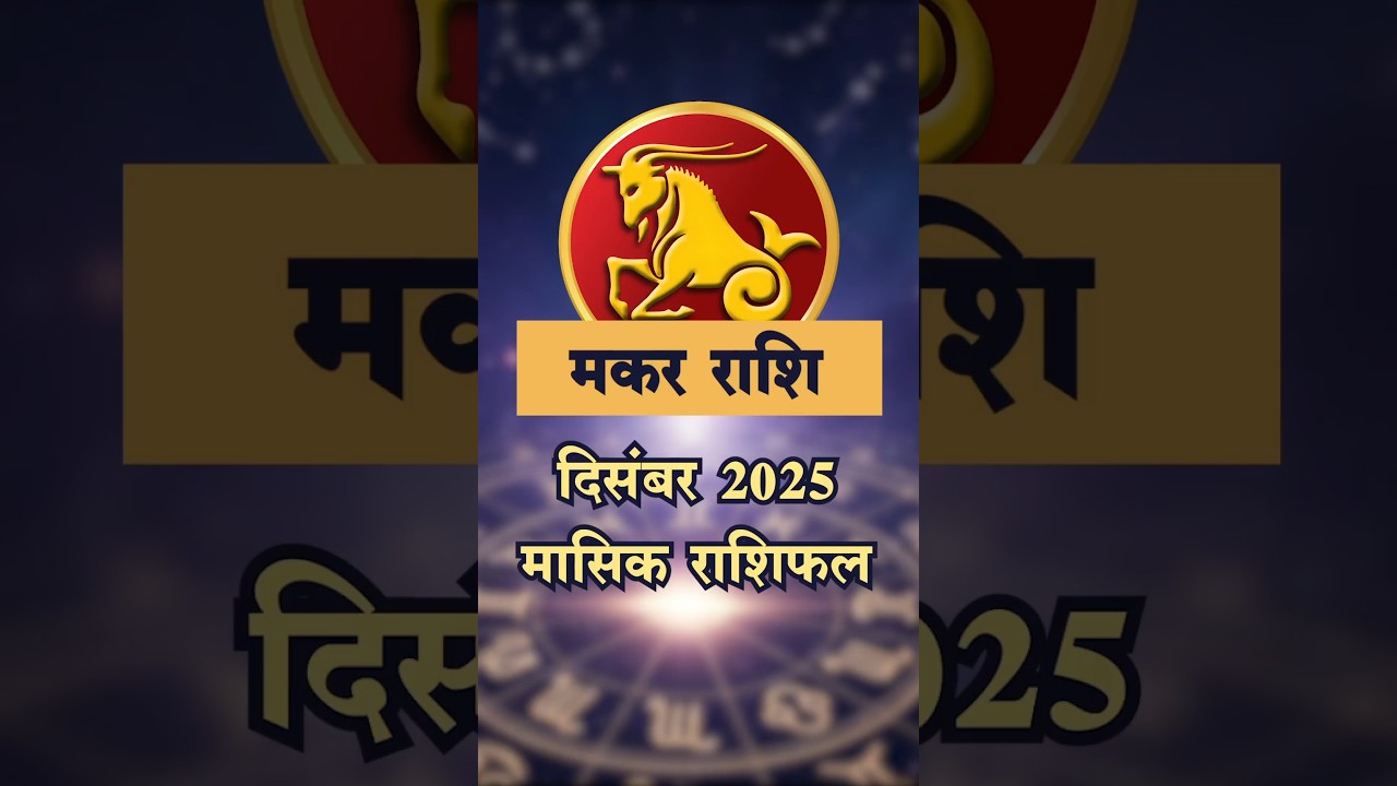 Capricorn (Makara Rashi) December 2025: Career Success, Travel & Strong Finances! 🐐