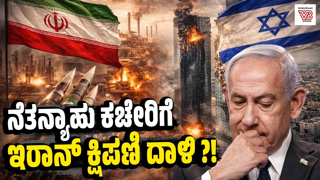 ಖೈಬರ್ ಕ್ಷಿಪಣಿಯಿಂದ ನೆತನ್ಯಾಹು ಕಚೇರಿ ಗುರಿಯಾಗಿಸಿ ದಾಳಿ: ಇರಾನ್ ಹೇಳಿಕೆ | Netanyahu | Iran–Israel war
