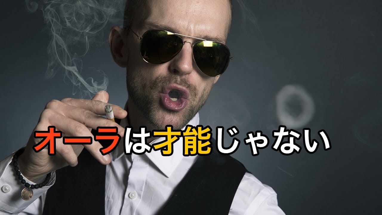 オーラは才能じゃない