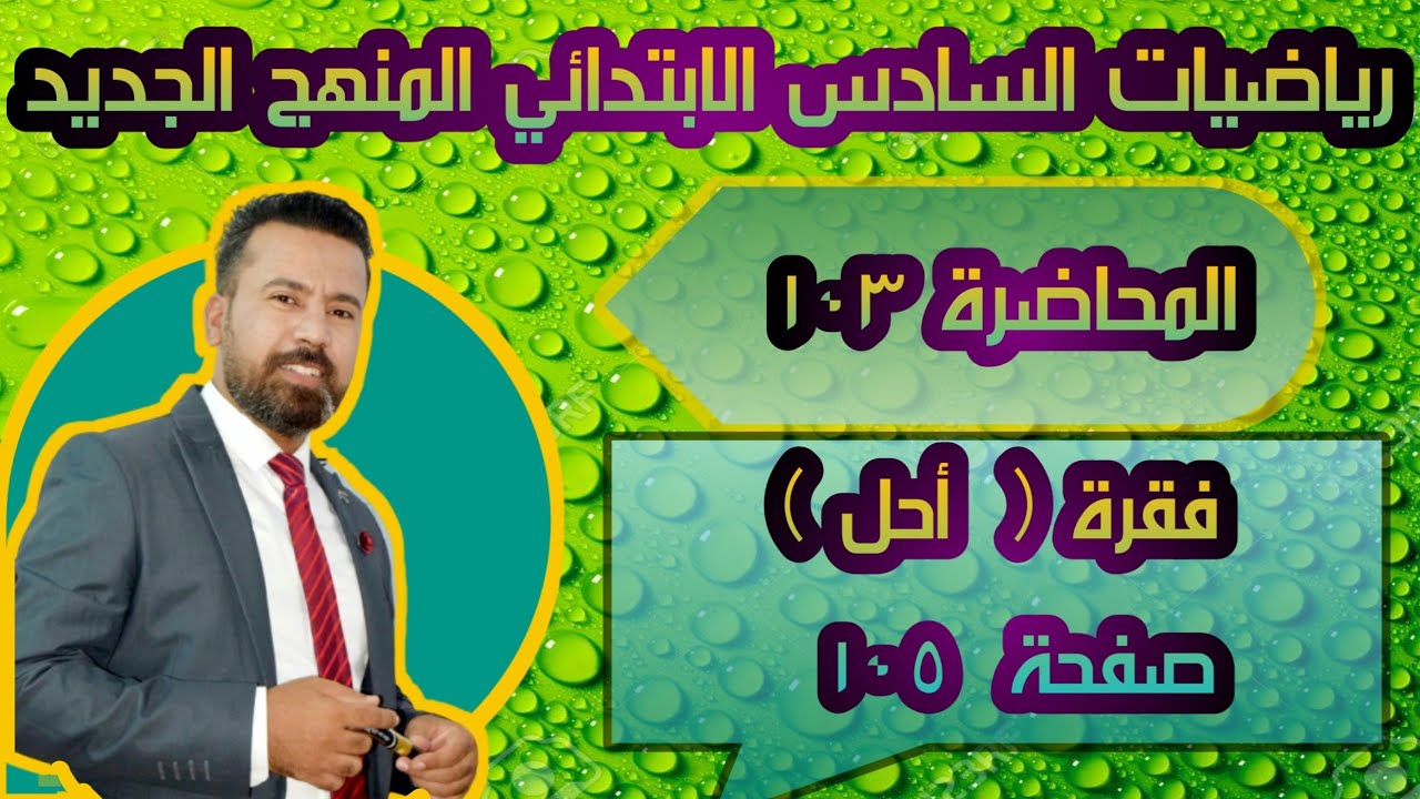 المحاضرة ١٠٣ / فقرة احل صفحة ١٠٥ رياضيات السادس الابتدائي المنهج الجديد