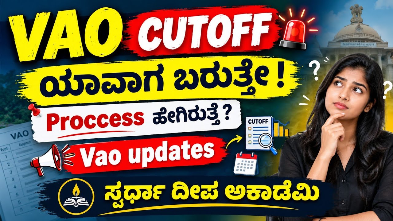 🚨 VAO CUTOFF 2026 ಯಾವಾಗ ಬರುತ್ತೆ? 