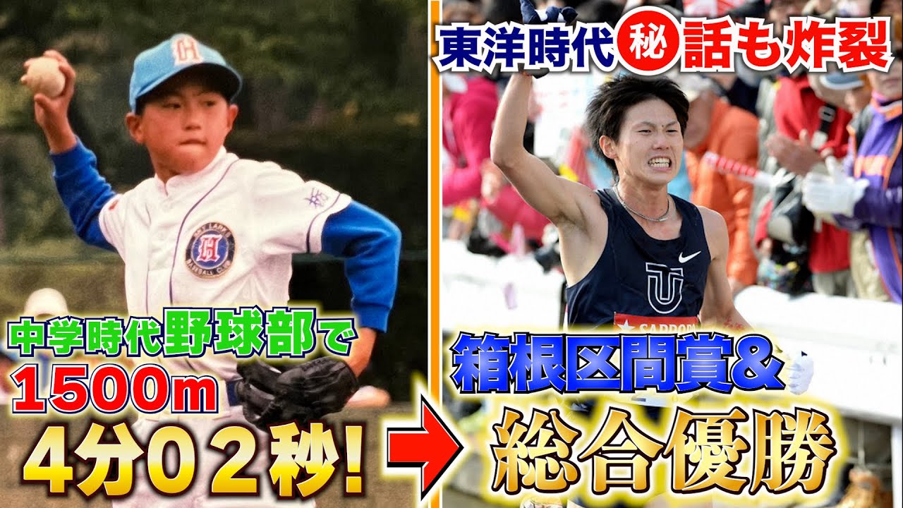 東洋大学に入学するまで箱根駅伝を知らなかった男の陸上人生が天才すぎたwwwwwwwwww