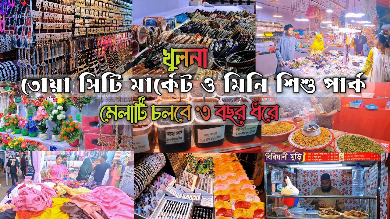খুলনার জমজমাট তোয়া সিটি মার্কেট ও মিনি শিশুপার্ক মেলা | ৩ বছর ধরে চলবে এই জনপ্রিয় বাজার 🎡✨